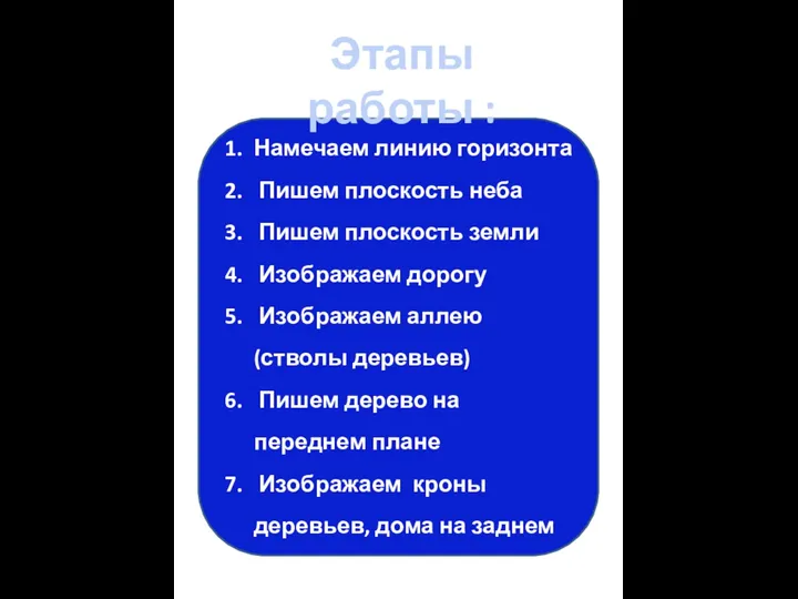 Этапы работы :