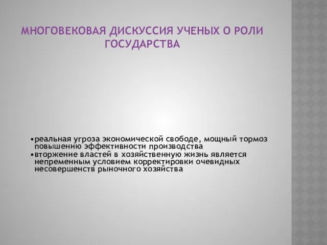 МНОГОВЕКОВАЯ ДИСКУССИЯ УЧЕНЫХ О РОЛИ ГОСУДАРСТВА реальная угроза экономической свободе,