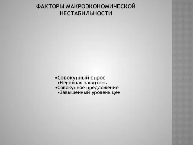 ФАКТОРЫ МАКРОЭКОНОМИЧЕСКОЙ НЕСТАБИЛЬНОСТИ Совокупный спрос Неполная занятость Совокупное предложение Завышенный уровень цен