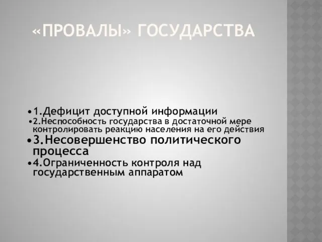 «ПРОВАЛЫ» ГОСУДАРСТВА 1.Дефицит доступной информации 2.Неспособность государства в достаточной мере контролировать реакцию населения