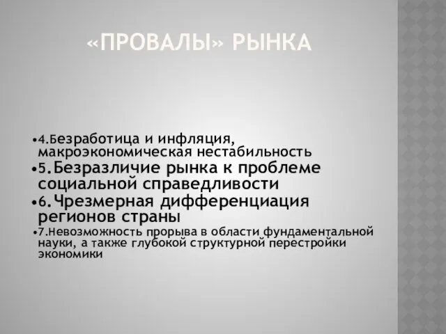 «ПРОВАЛЫ» РЫНКА 4.Безработица и инфляция, макроэкономическая нестабильность 5.Безразличие рынка к