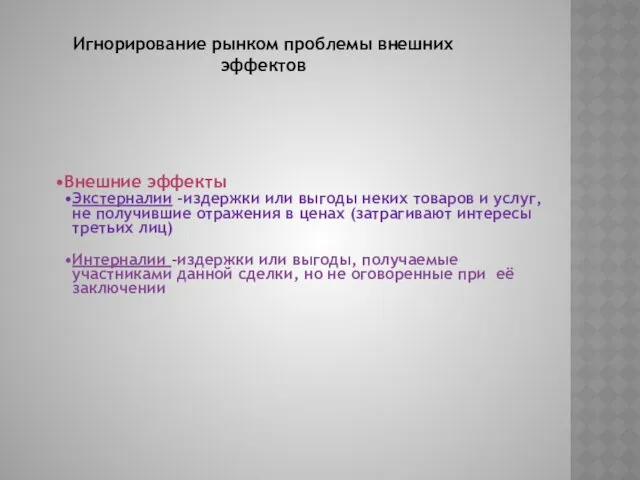 Внешние эффекты Экстерналии -издержки или выгоды неких товаров и услуг, не получившие отражения