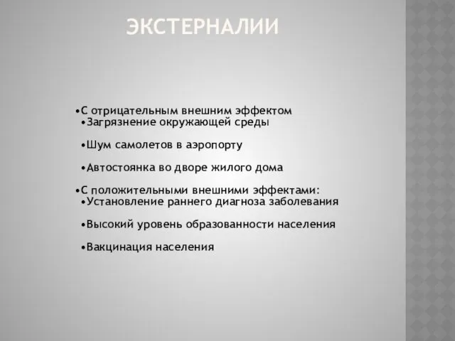 ЭКСТЕРНАЛИИ С отрицательным внешним эффектом Загрязнение окружающей среды Шум самолетов