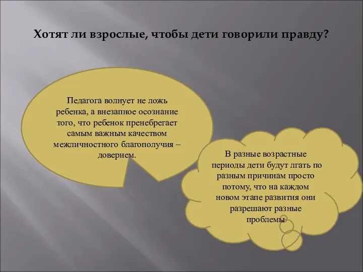 Хотят ли взрослые, чтобы дети говорили правду? Педагога волнует не