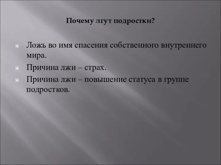 Почему лгут подростки? Ложь во имя спасения собственного внутреннего мира. Причина лжи –