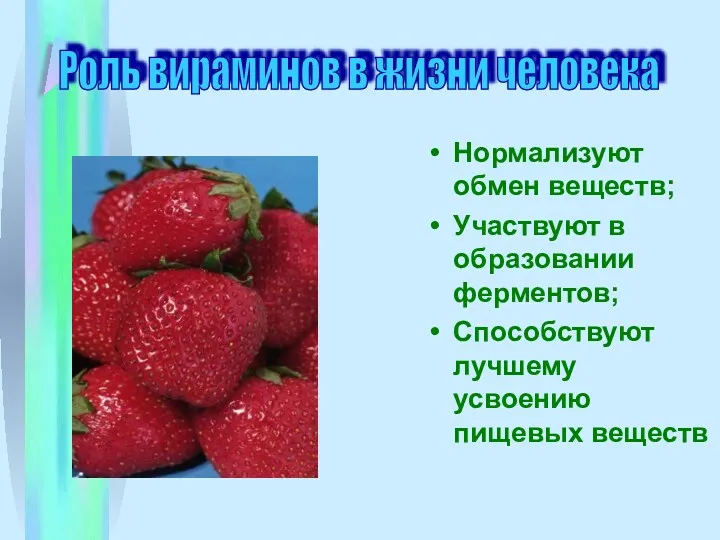 Нормализуют обмен веществ; Участвуют в образовании ферментов; Способствуют лучшему усвоению