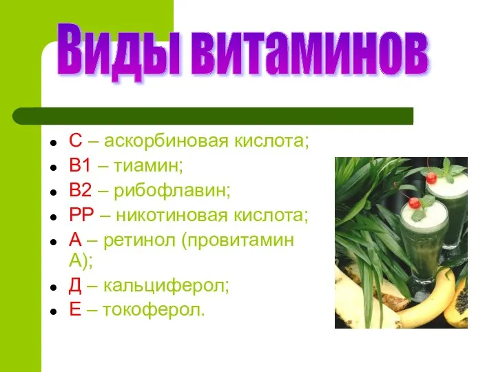 С – аскорбиновая кислота; В1 – тиамин; В2 – рибофлавин;