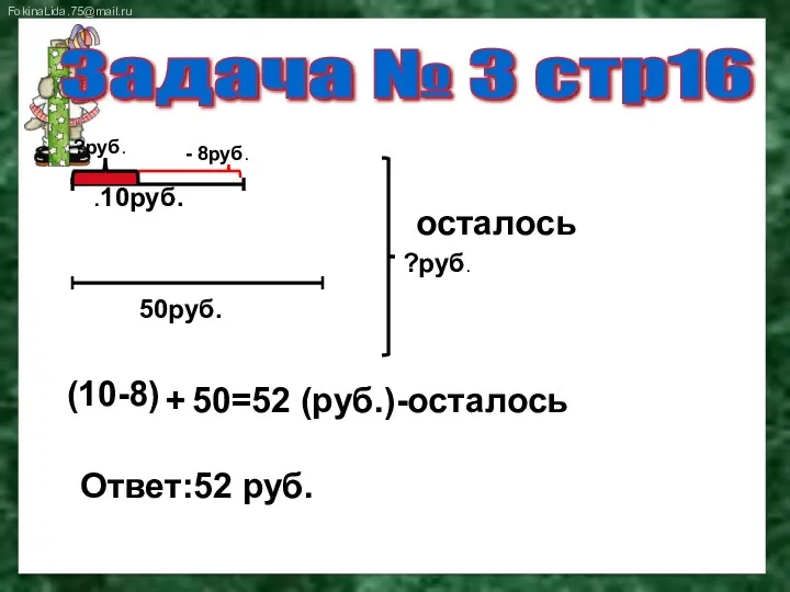 .10руб. Задача № 3 стр16 - 8руб. 50руб. ?руб. (10-8)