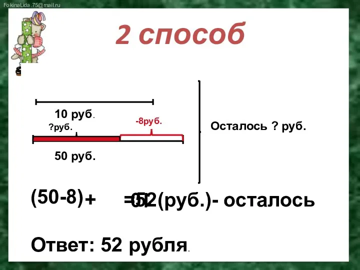 2 способ 10 руб. 50 руб. -8руб. ?руб. Осталось ?