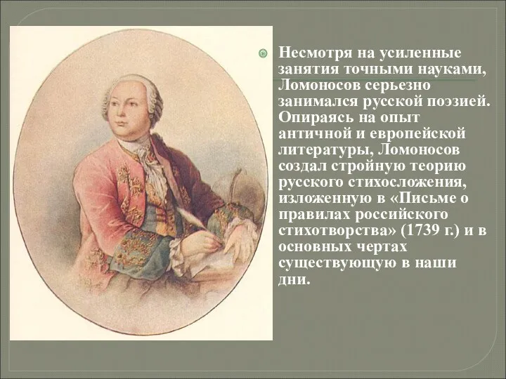 Несмотря на усиленные занятия точными науками, Ломоносов серьезно занимался русской поэзией. Опираясь на