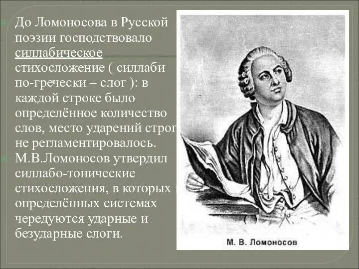 До Ломоносова в Русской поэзии господствовало силлабическое стихосложение ( силлаби по-гречески – слог
