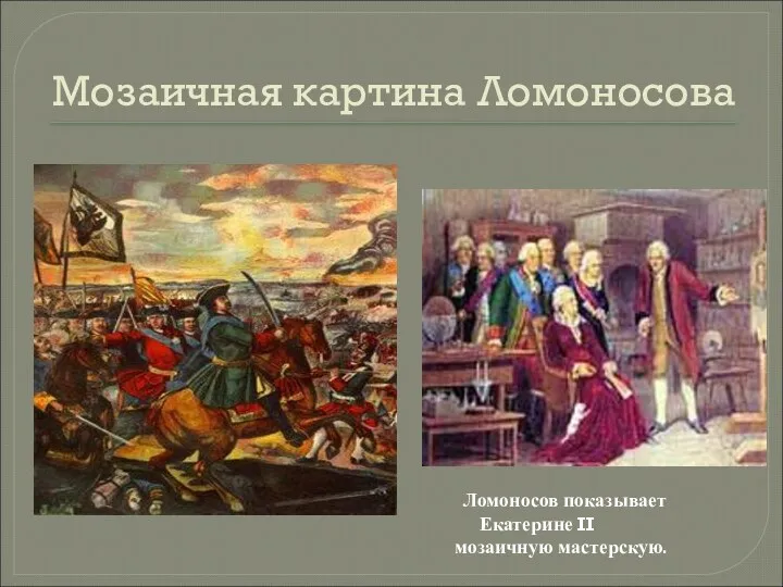 Мозаичная картина Ломоносова Ломоносов показывает Екатерине II мозаичную мастерскую.