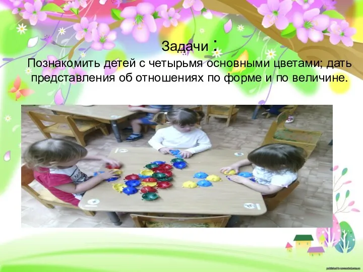 Задачи : Познакомить детей с четырьмя основными цветами; дать представления