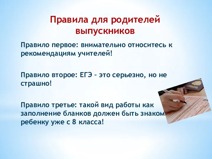 Правила для родителей выпускников Правило первое: внимательно относитесь к рекомендациям