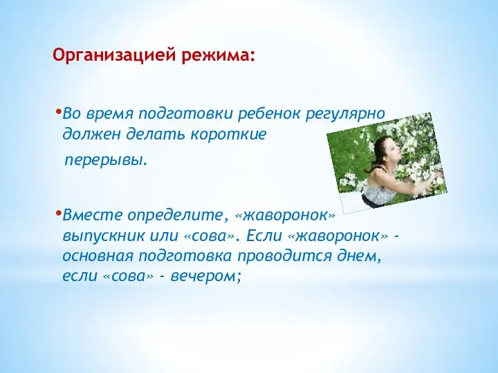 Организацией режима: Во время подготовки ребенок регулярно должен делать короткие