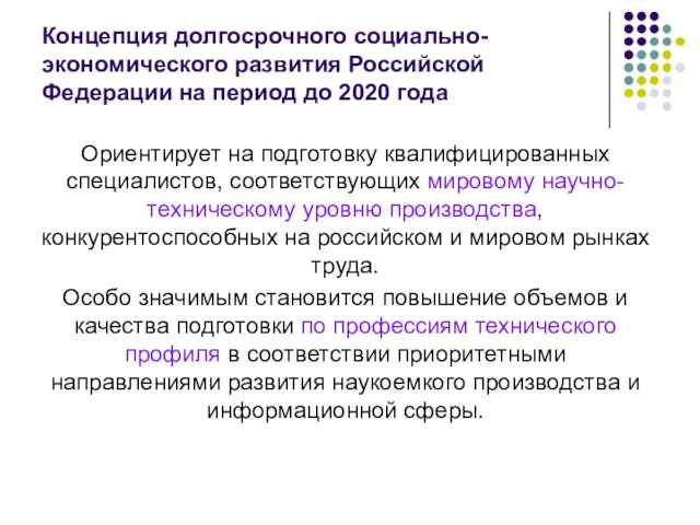Концепция долгосрочного социально-экономического развития Российской Федерации на период до 2020