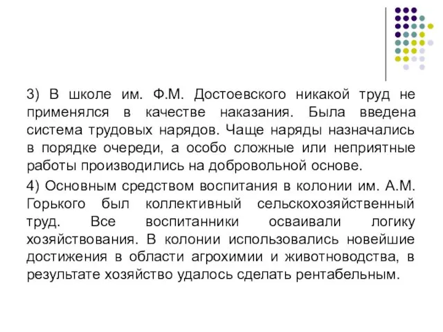 3) В школе им. Ф.М. Достоевского никакой труд не применялся