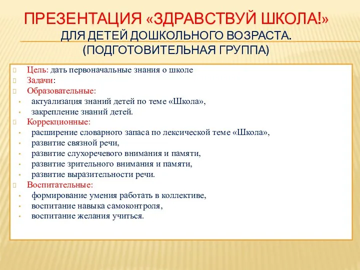 Презентация «Здравствуй школа!» для детей дошкольного возраста. (подготовительная группа) Цель: