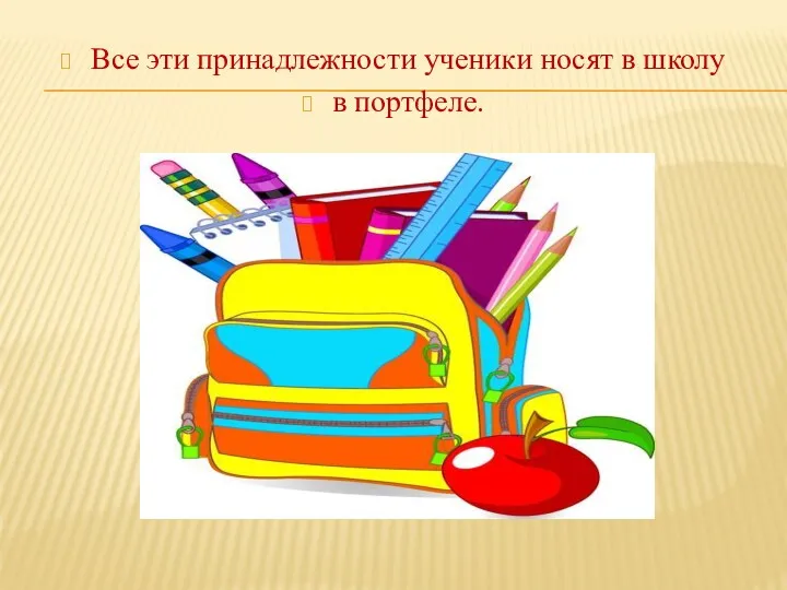 Все эти принадлежности ученики носят в школу в портфеле.