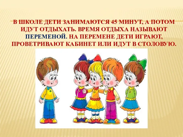 В школе дети занимаются 45 минут, а потом идут отдыхать.