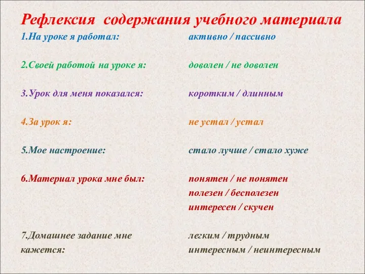 Рефлексия содержания учебного материала 1.На уроке я работал: 2.Своей работой