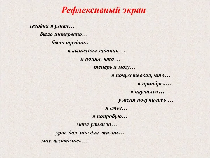 Рефлексивный экран сегодня я узнал… было интересно… было трудно… я