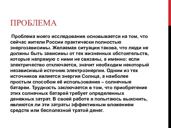 Проблема Проблема моего исследования основывается на том, что сейчас жители