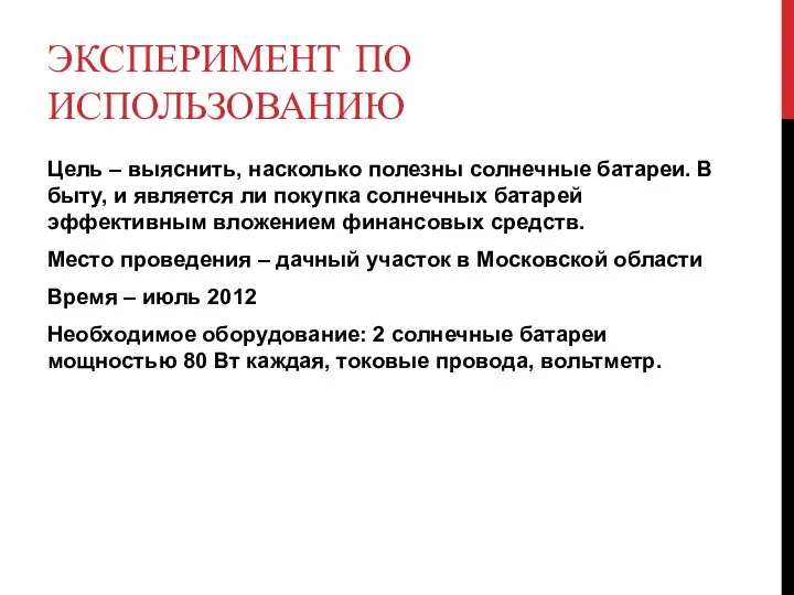 Эксперимент по использованию Цель – выяснить, насколько полезны солнечные батареи.