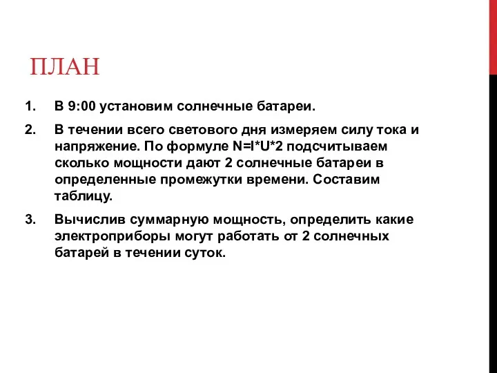 План В 9:00 установим солнечные батареи. В течении всего светового