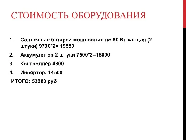 Стоимость оборудования Солнечные батареи мощностью по 80 Вт каждая (2