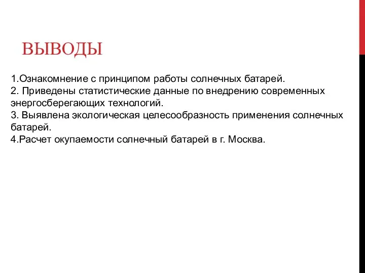 Выводы 1.Ознакомнение с принципом работы солнечных батарей. 2. Приведены статистические