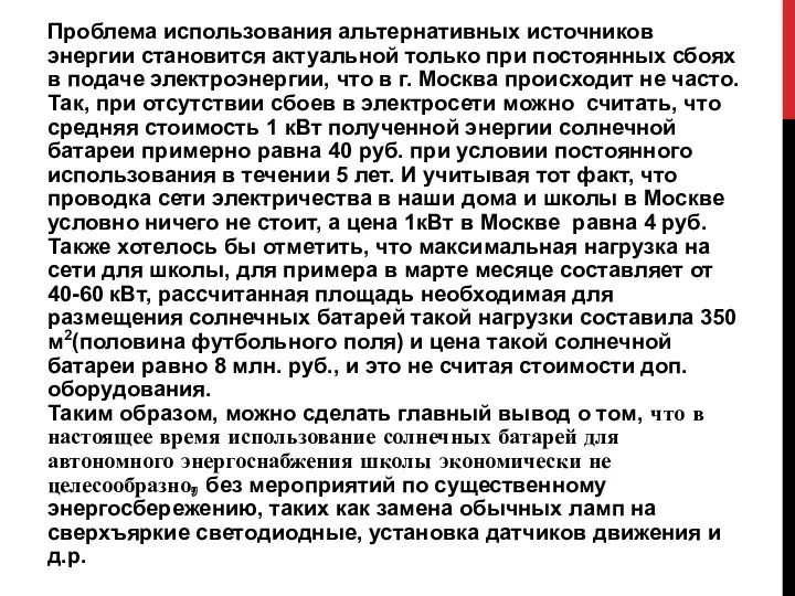 Проблема использования альтернативных источников энергии становится актуальной только при постоянных