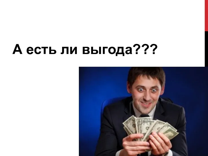 А есть ли выгода???