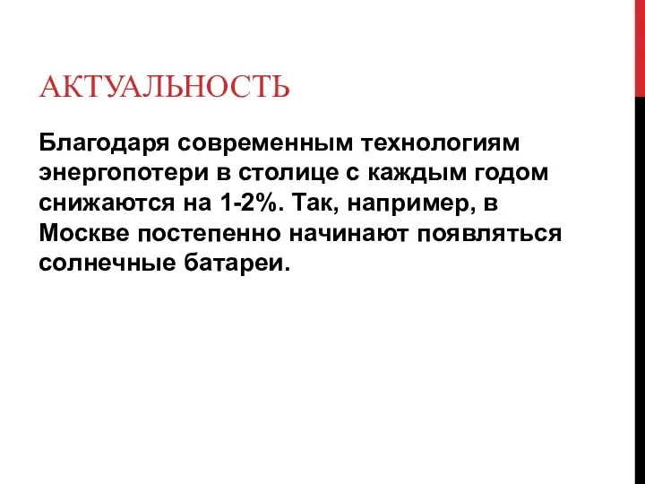 Актуальность Благодаря современным технологиям энергопотери в столице с каждым годом