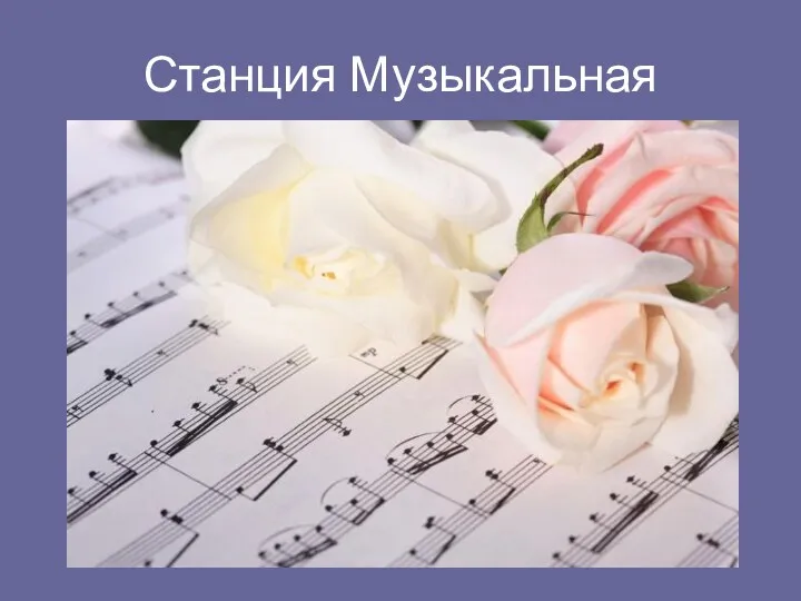 Станция Музыкальная