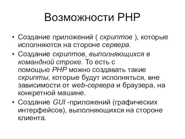 Возможности PHP Cоздание приложений ( скриптов ), которые исполняются на