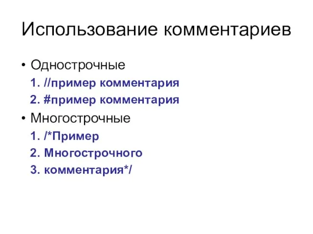 Использование комментариев Однострочные //пример комментария #пример комментария Многострочные /*Пример Многострочного комментария*/