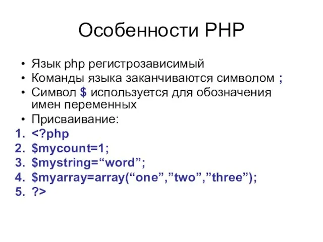 Особенности PHP Язык php регистрозависимый Команды языка заканчиваются символом ;