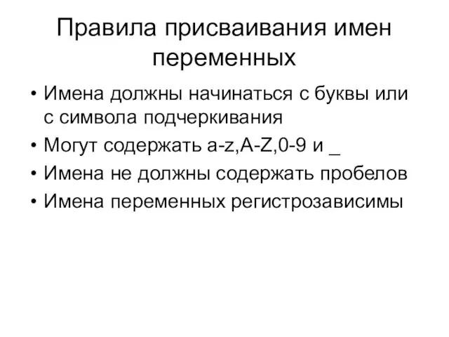 Правила присваивания имен переменных Имена должны начинаться с буквы или