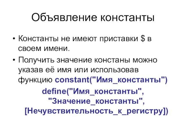 Объявление константы Константы не имеют приставки $ в своем имени.