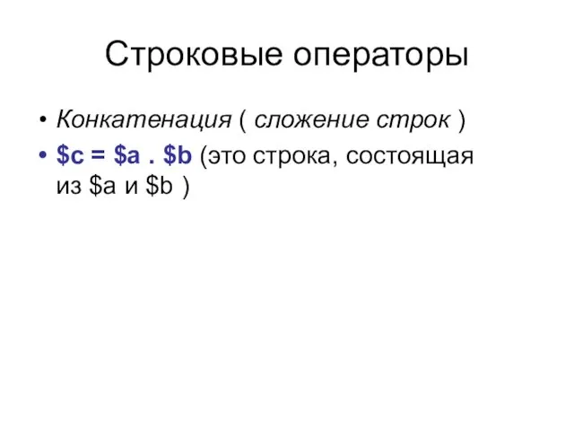 Строковые операторы Конкатенация ( сложение строк ) $c = $a
