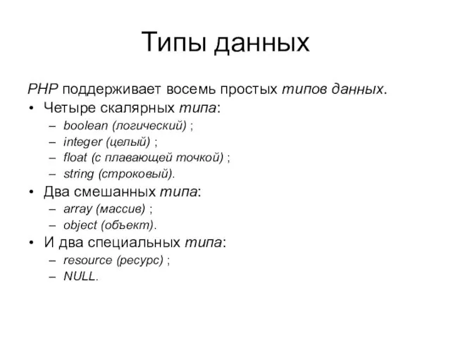 Типы данных PHP поддерживает восемь простых типов данных. Четыре скалярных