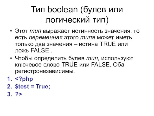 Тип boolean (булев или логический тип) Этот тип выражает истинность