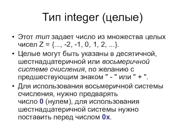 Тип integer (целые) Этот тип задает число из множества целых