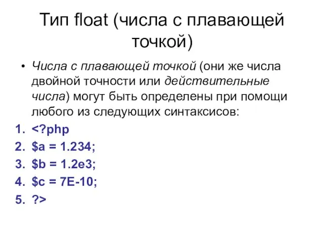 Тип float (числа с плавающей точкой) Числа с плавающей точкой