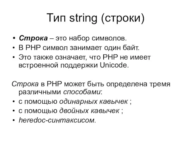 Тип string (строки) Строка – это набор символов. В PHP