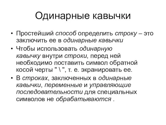 Одинарные кавычки Простейший способ определить строку – это заключить ее