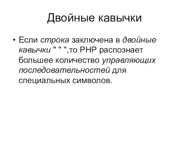 Двойные кавычки Если строка заключена в двойные кавычки " "