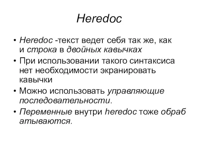 Heredoc Heredoc -текст ведет себя так же, как и строка