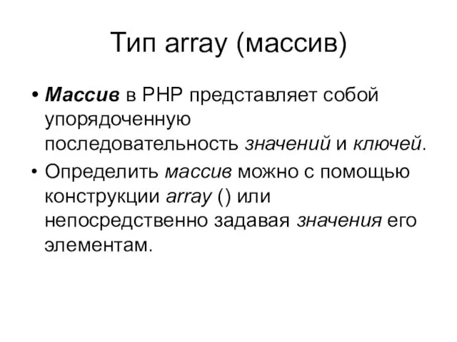 Тип array (массив) Массив в PHP представляет собой упорядоченную последовательность